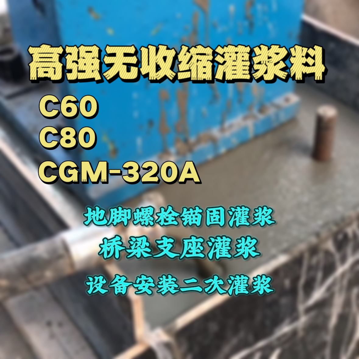 佳木斯C60灌浆料